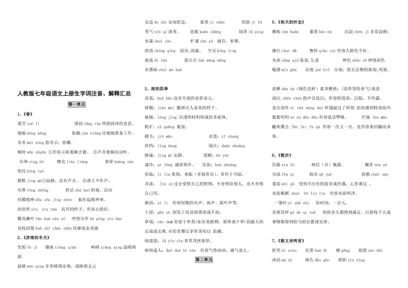 2017人教版-七年级语文上册生字词拼音、解释汇总名师制作优质教学资料.doc_第1页