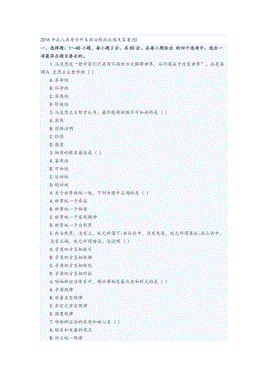 年成人高考专升本政治模拟试题及答案名师制作优质教学资料.doc