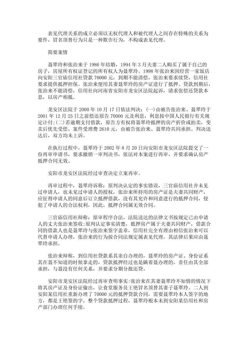 冒名顶替不构成表见代理.doc_第1页