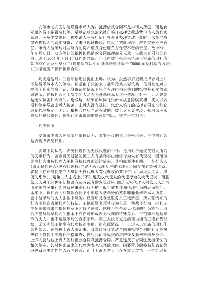 冒名顶替不构成表见代理.doc_第2页