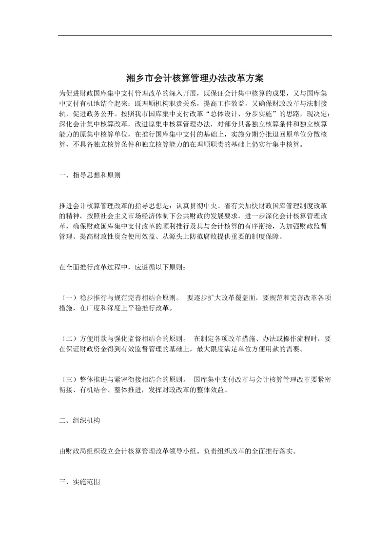 会计核算管理办法改革方案.doc_第1页