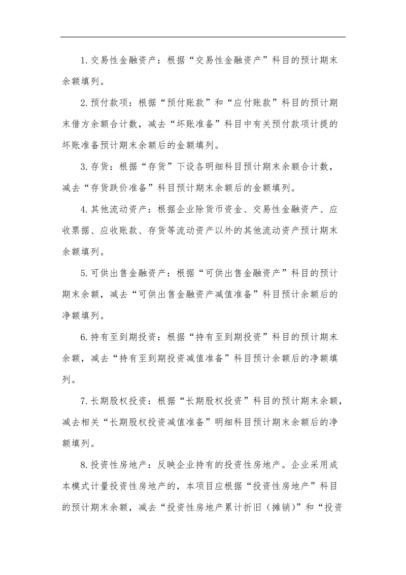 2009年度省管企业财务预算报表编制说明.doc_第2页