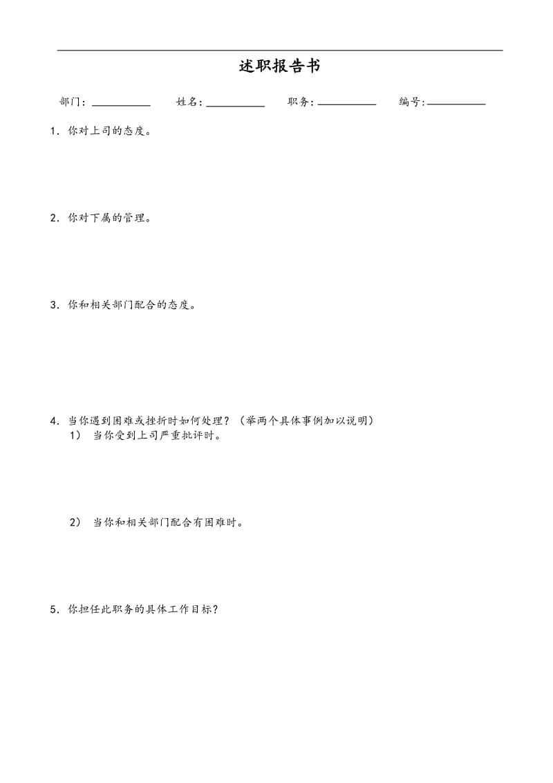 TCL述职报告书（主任级以上）（DOC 2页）.doc_第1页