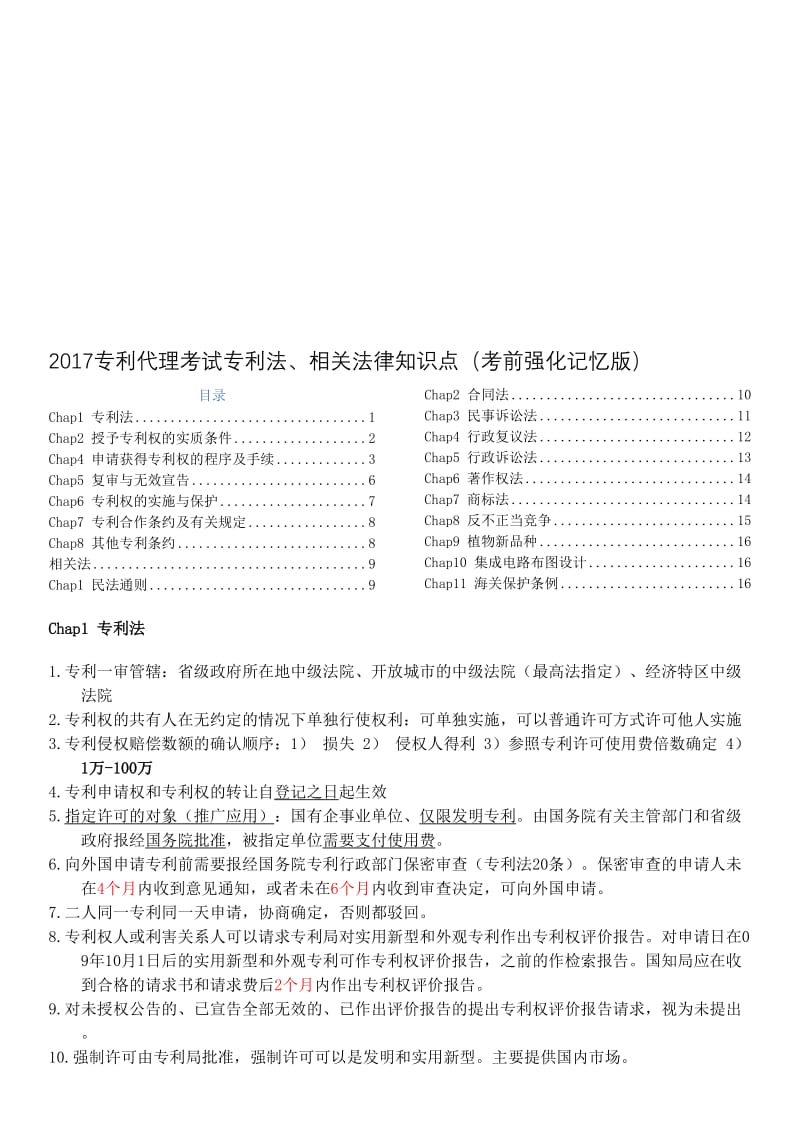 2017专利代理考试专利法、相关法律知识点(考前强化记忆版)名师制作优质教学资料.doc_第1页