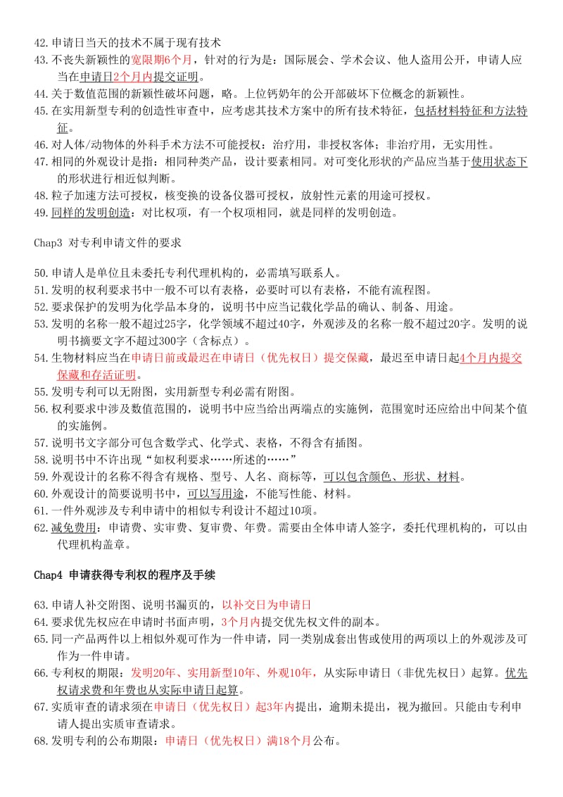 2017专利代理考试专利法、相关法律知识点(考前强化记忆版)名师制作优质教学资料.doc_第3页