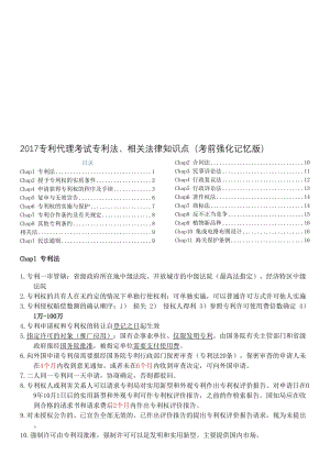 2017专利代理考试专利法、相关法律知识点(考前强化记忆版)名师制作优质教学资料.doc