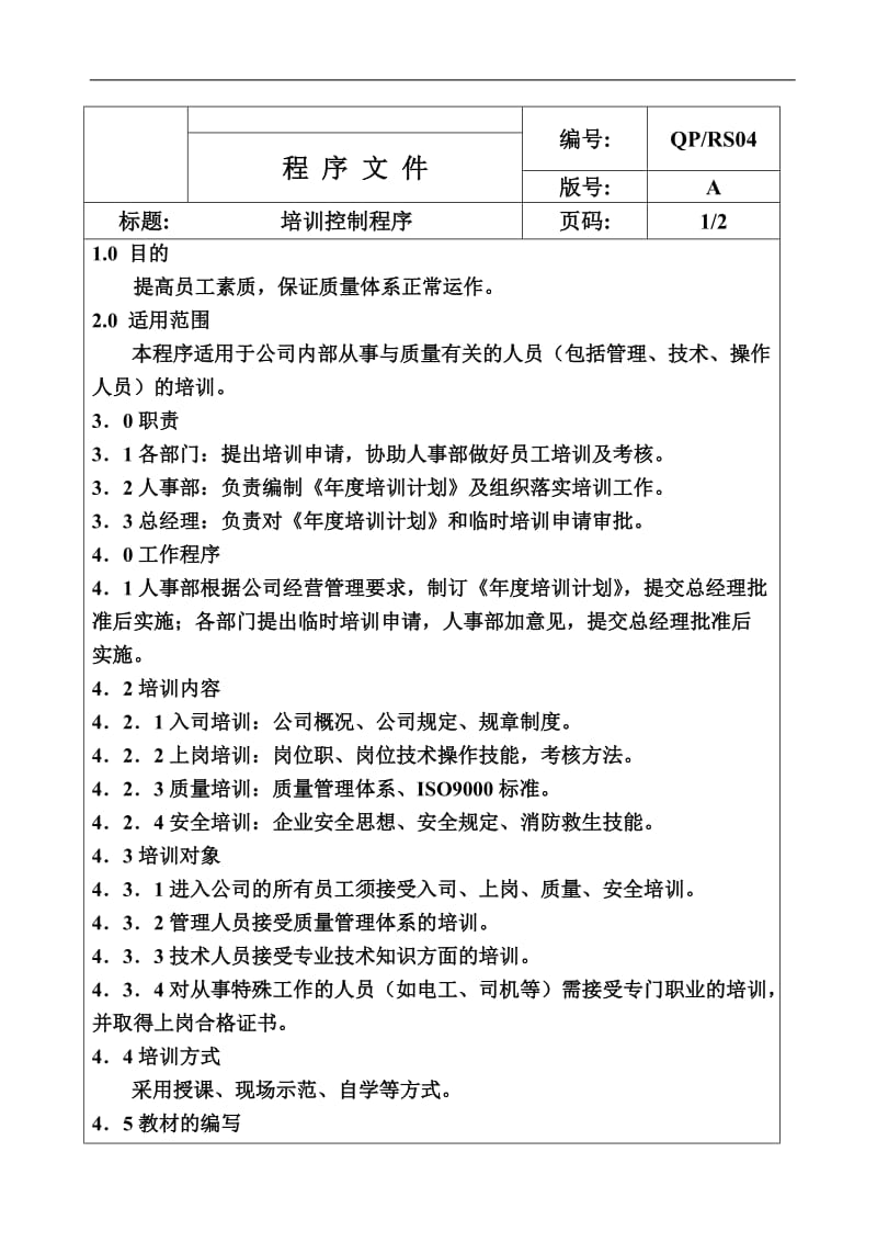 QP-RS04培训控制程序.doc.doc_第1页