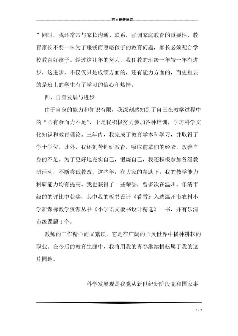 教师先进个人事迹材料.doc_第3页