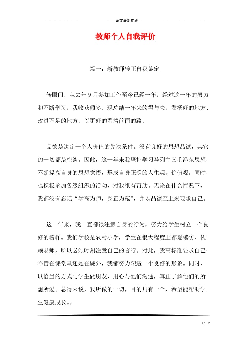 教师个人自我评价.doc_第1页