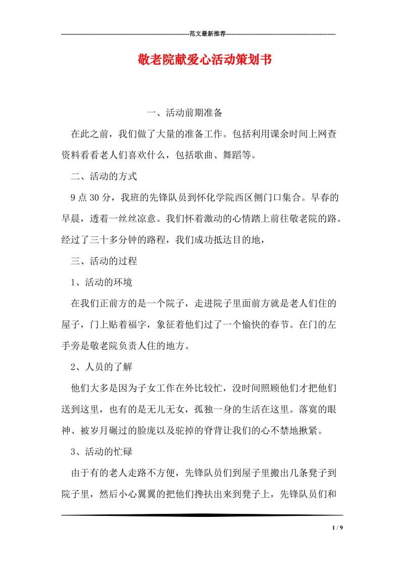 敬老院献爱心活动策划书.doc_第1页