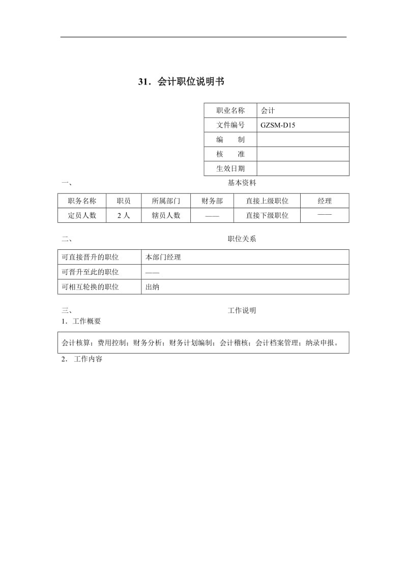 会计职位说明（DOC 3）.doc_第1页