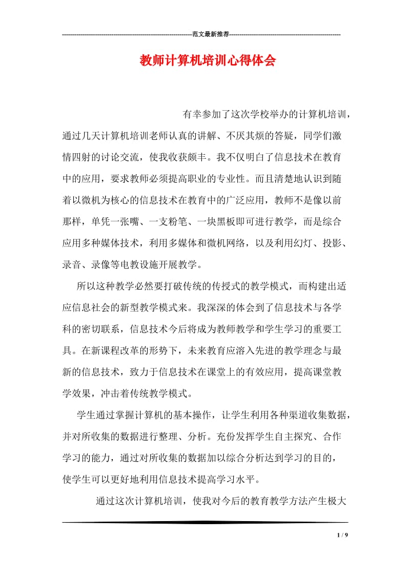 教师计算机培训心得体会.doc_第1页