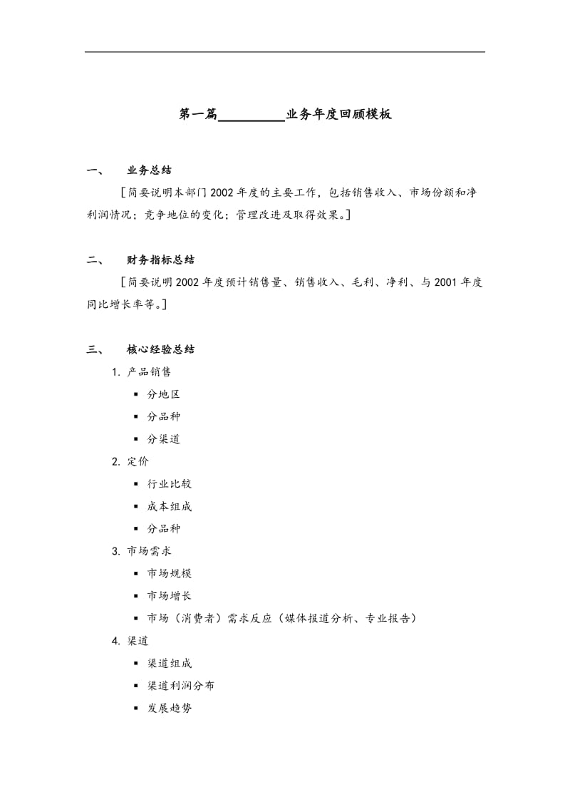 分销业务计划编制指导书.doc_第1页