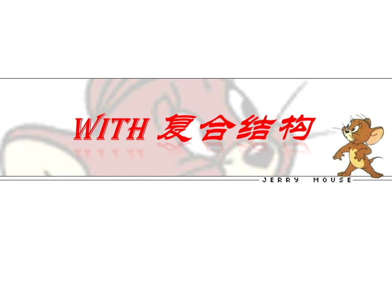 非谓语之With+宾语+宾补结构名师制作优质教学资料.ppt_第1页