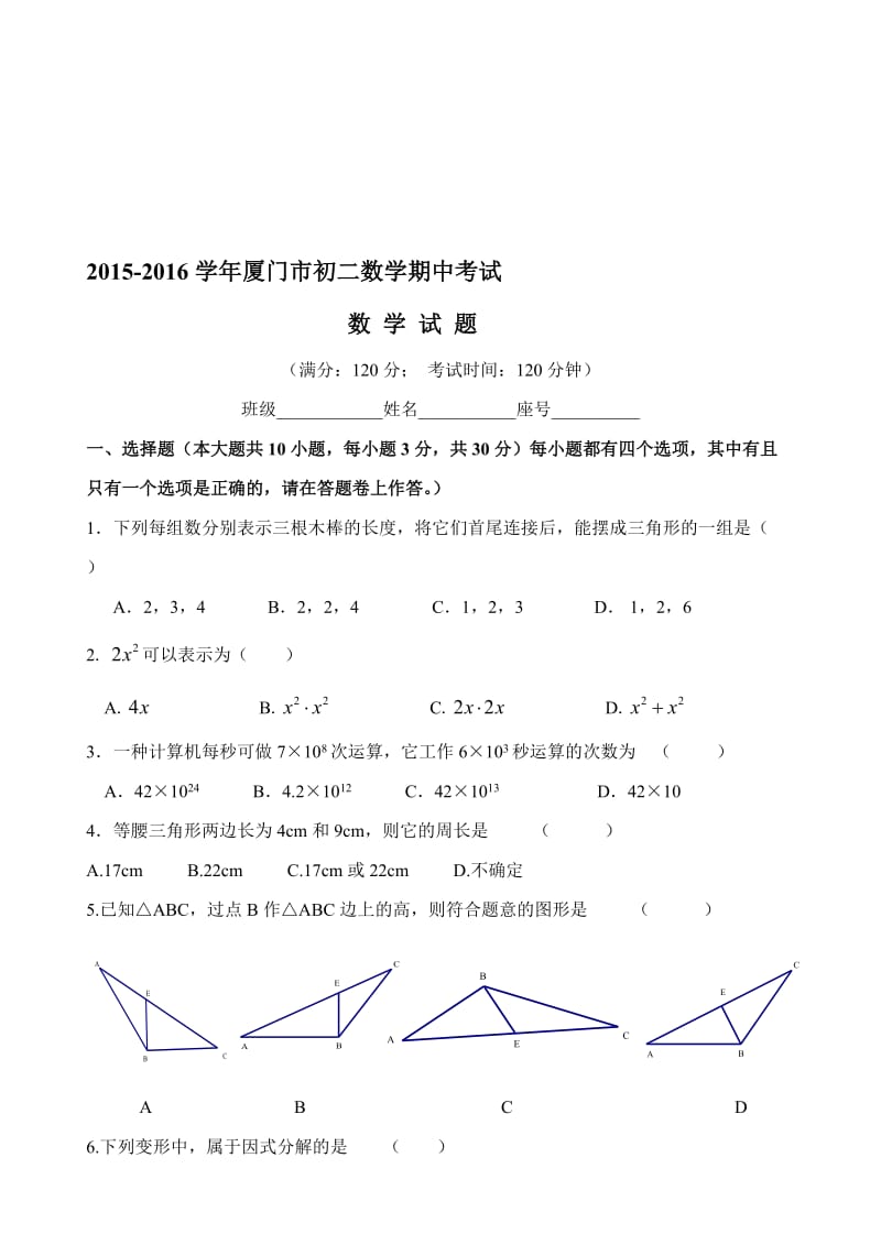 -厦门上学期八年级数学期中考试卷名师制作优质教学资料.doc_第1页