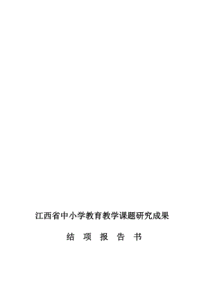 1课题研究成果结题报告书名师制作优质教学资料.doc