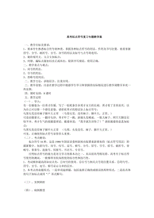 高考标点符号复习专题教学案.doc