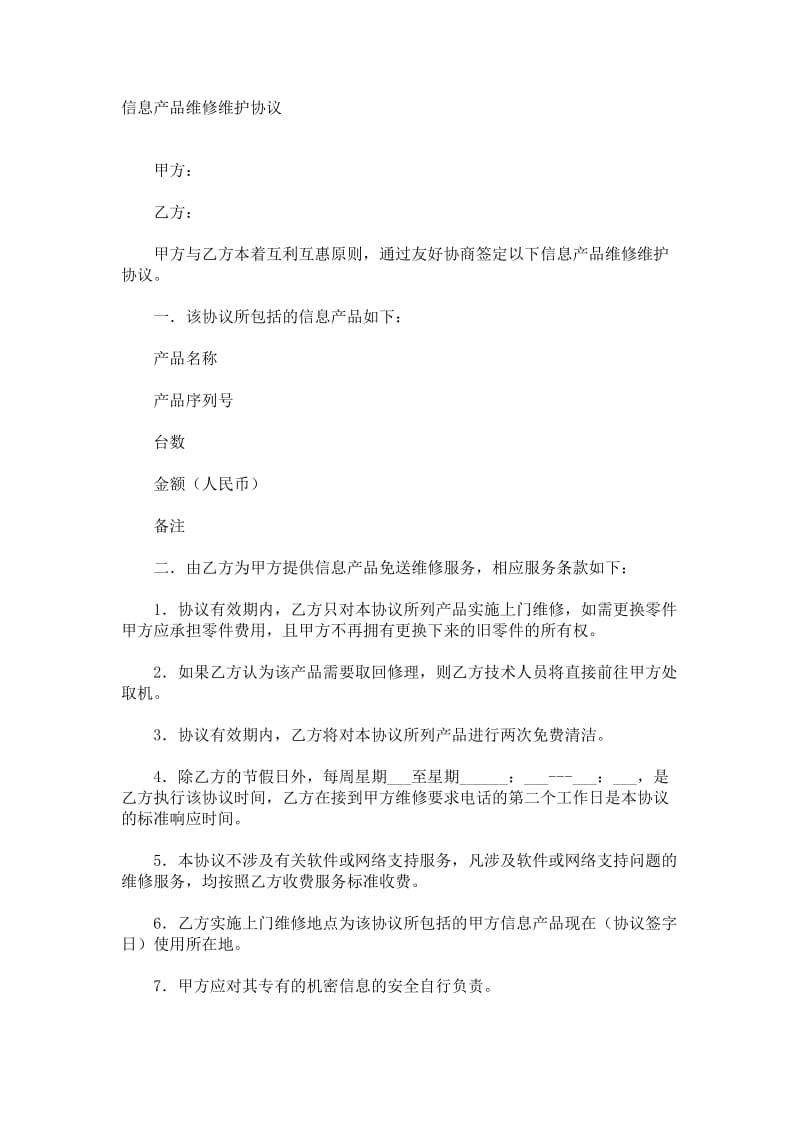 信息产品维修维护协议.doc_第1页