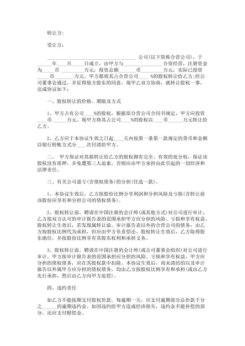 个人股权转让协议书.doc_第1页