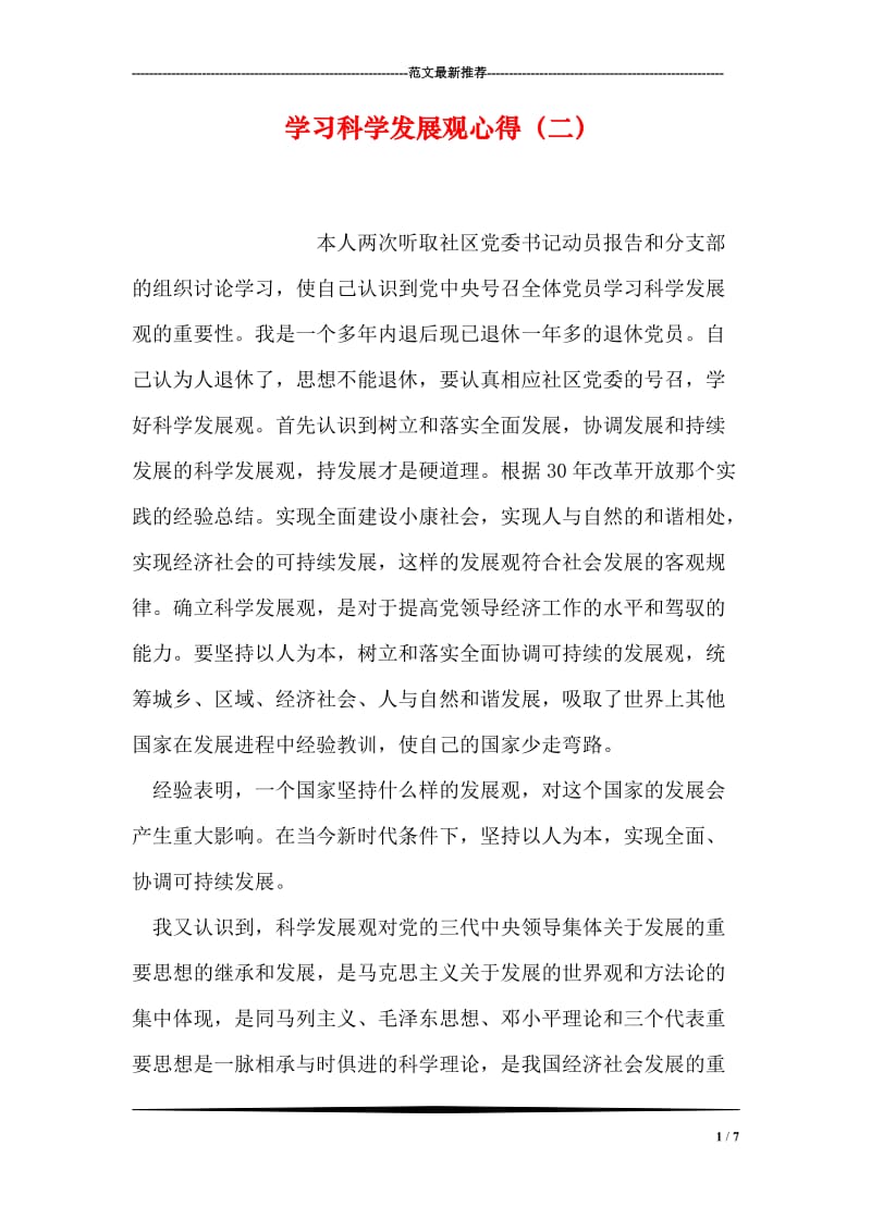 学习科学发展观心得（二）.doc_第1页