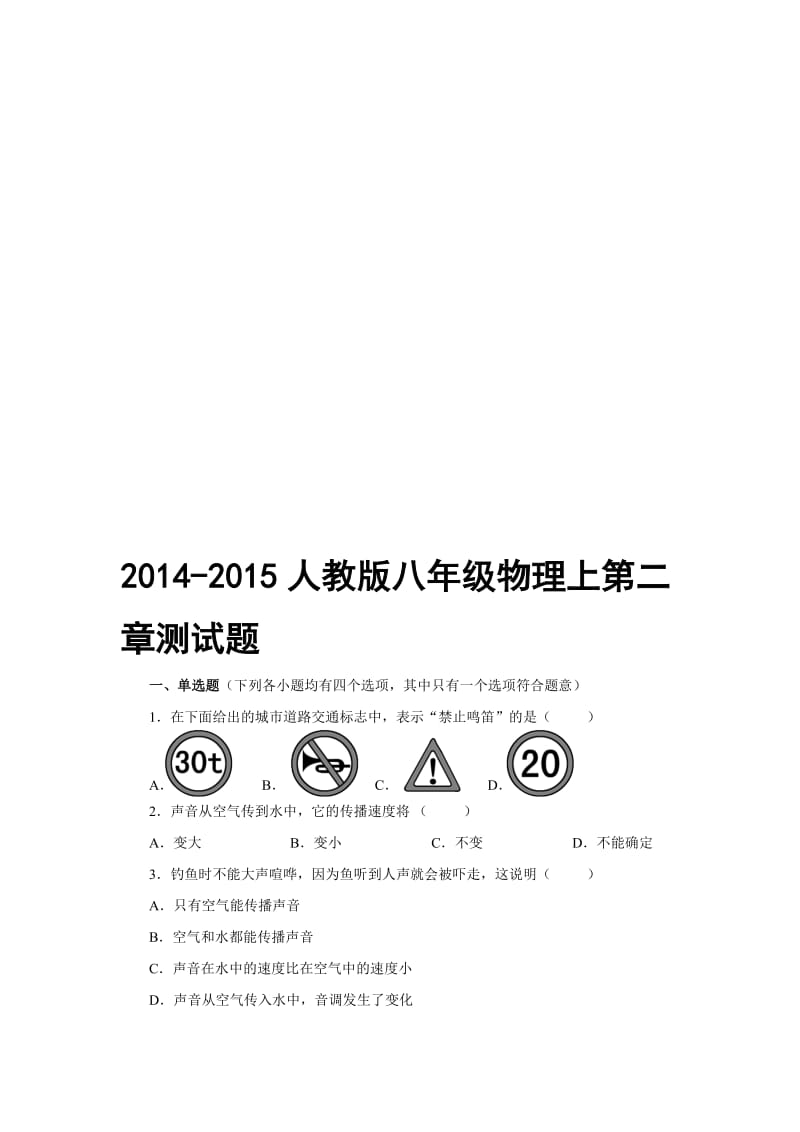 2014-2015人教版八年级物理上第二章测试题及答案名师制作优质教学资料.doc_第1页