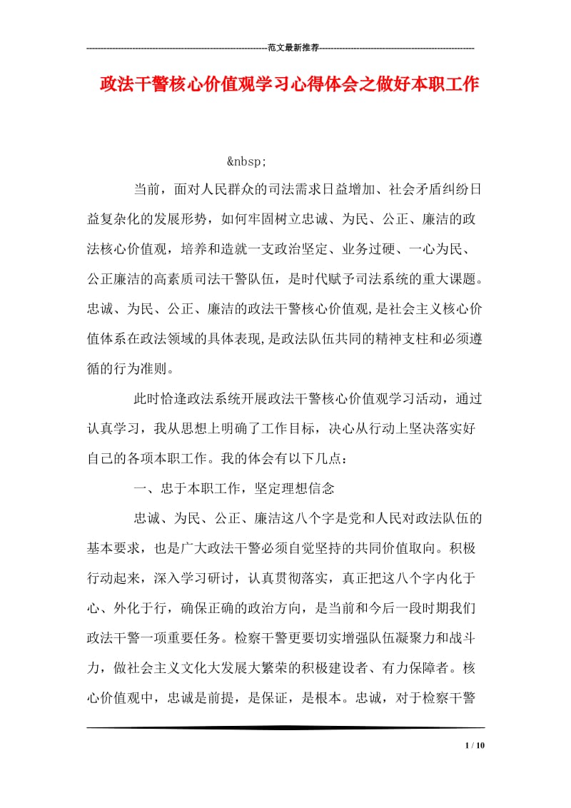 政法干警核心价值观学习心得体会之做好本职工作.doc_第1页