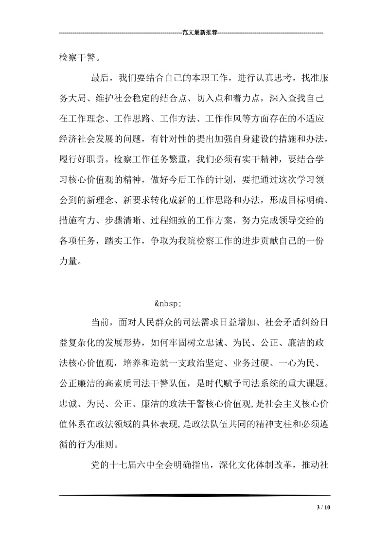 政法干警核心价值观学习心得体会之做好本职工作.doc_第3页