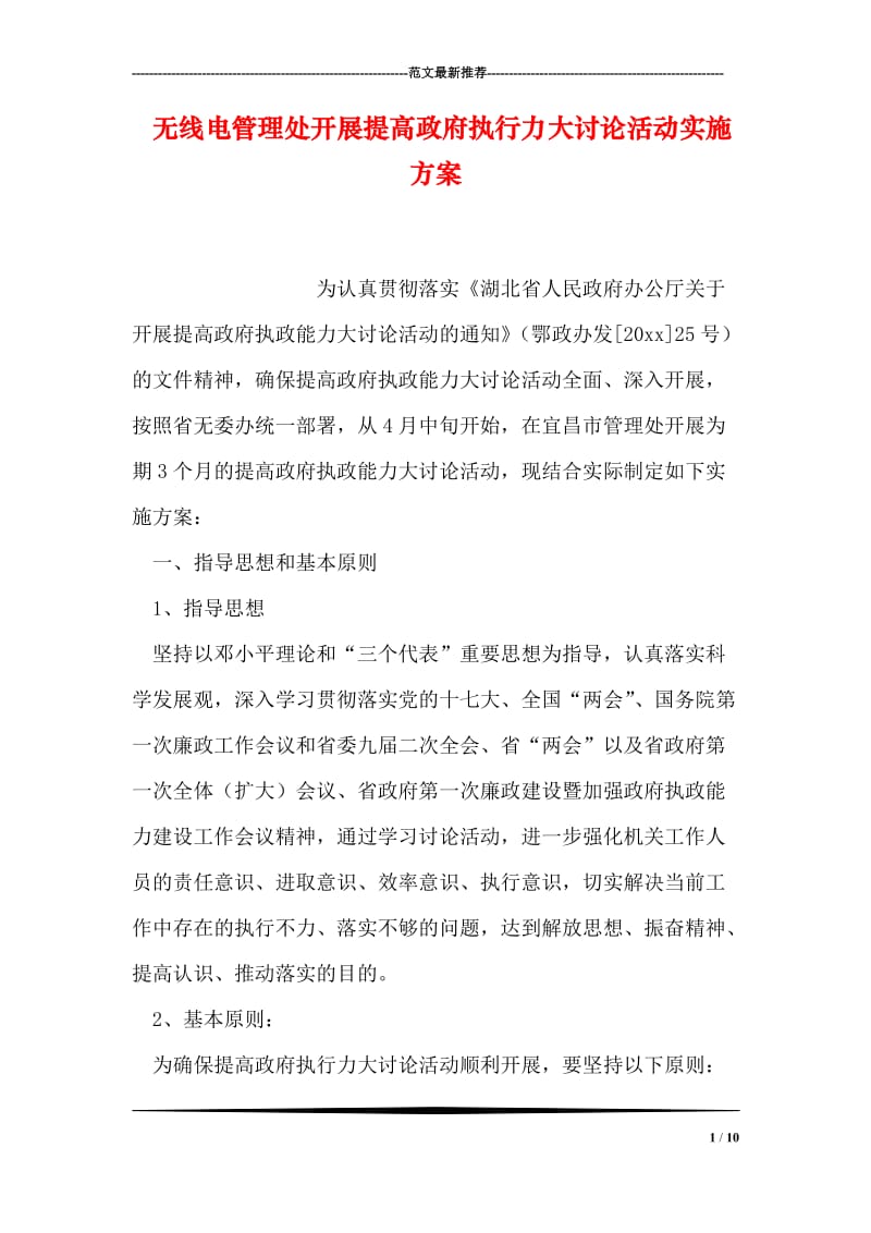 无线电管理处开展提高政府执行力大讨论活动实施方案.doc_第1页