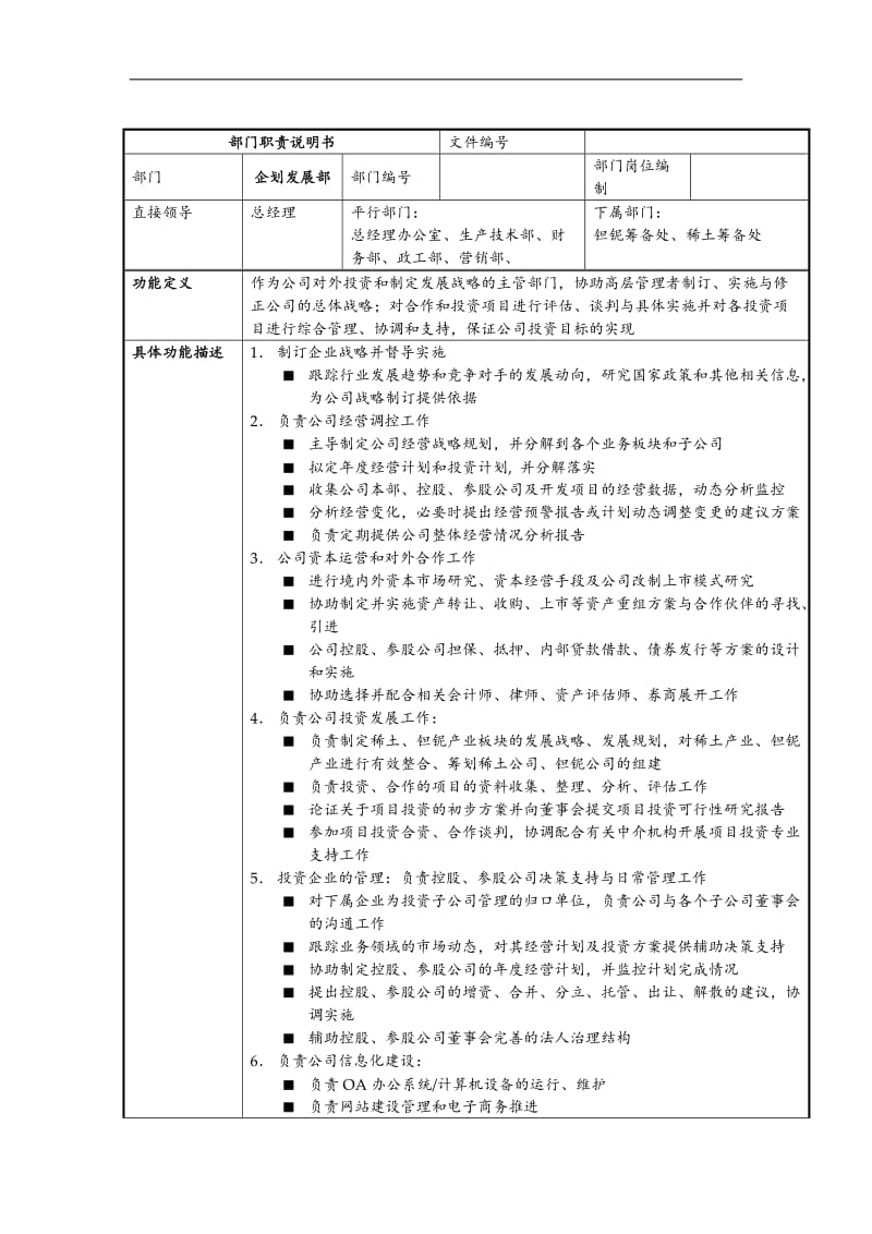 企划发展部部门职责说明书.doc.doc_第1页