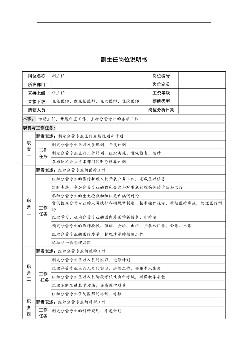 副主任岗位说明书.doc_第1页