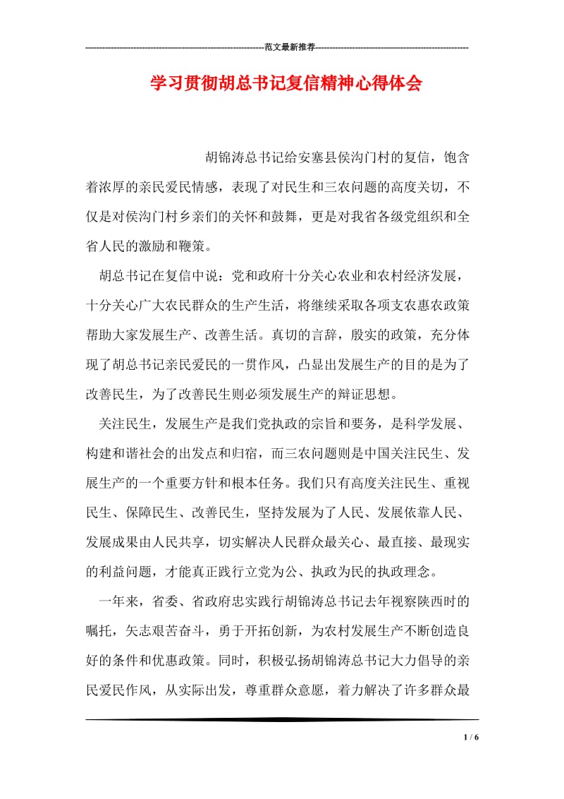 学习贯彻胡总书记复信精神心得体会.doc_第1页