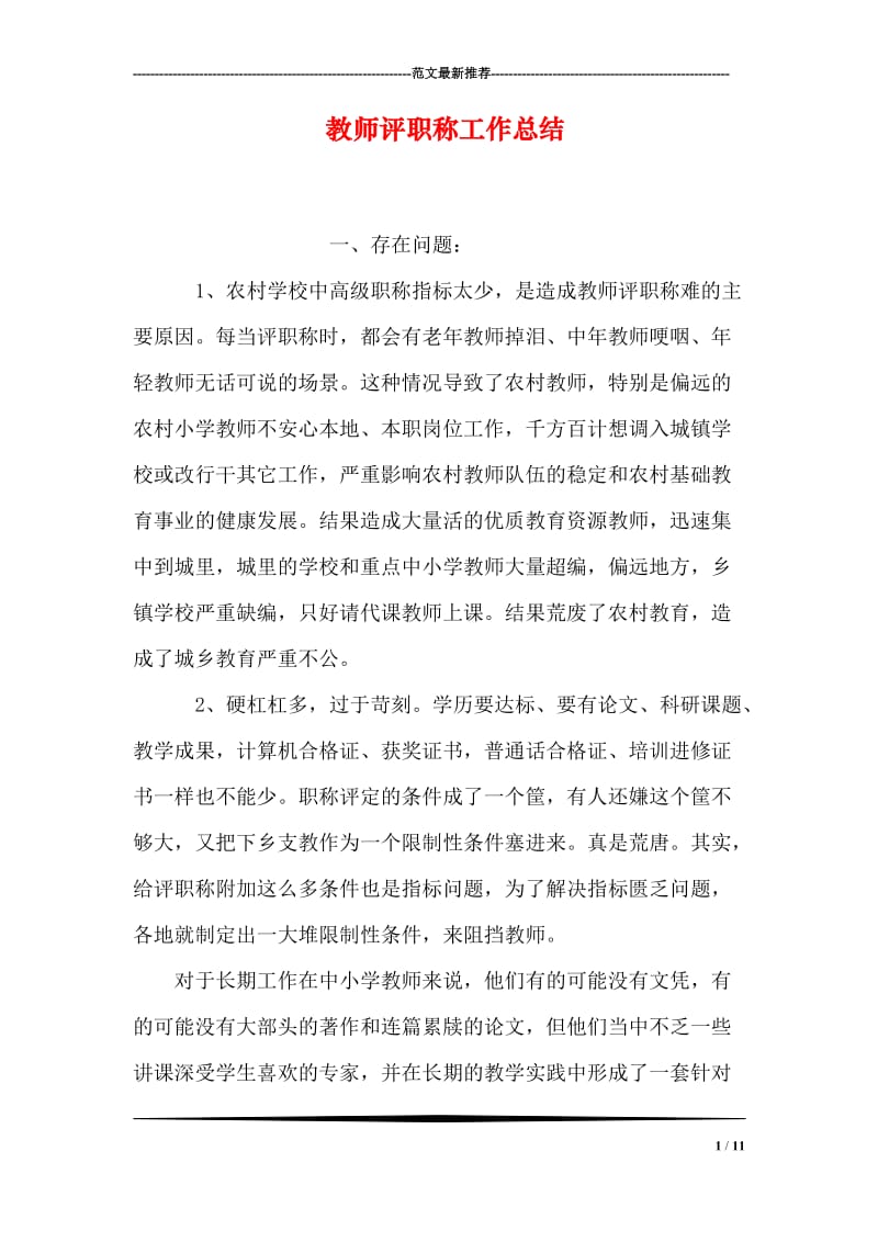 教师评职称工作总结_1.doc_第1页