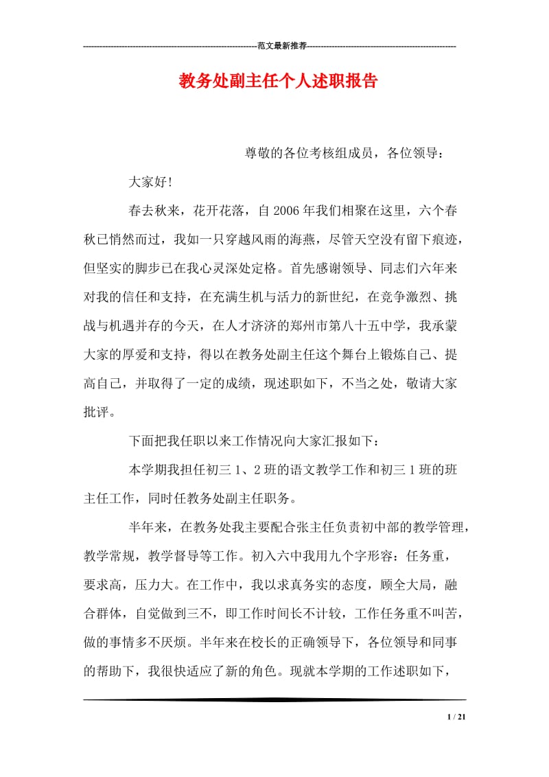 教务处副主任个人述职报告.doc_第1页