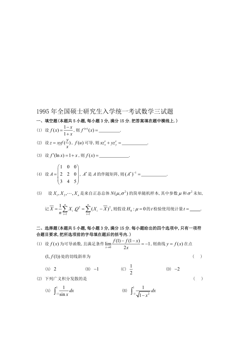 1995考研数三真题及解析名师制作优质教学资料.doc_第1页