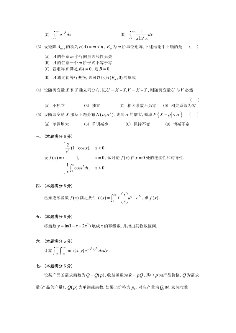 1995考研数三真题及解析名师制作优质教学资料.doc_第2页