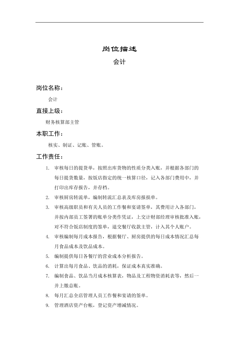 会计岗位说明书.DOC.doc_第1页