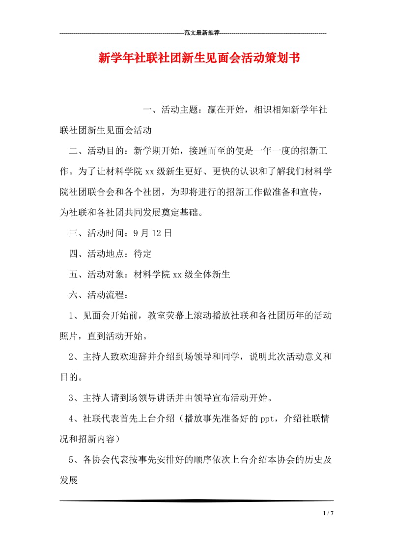 新学年社联社团新生见面会活动策划书.doc_第1页