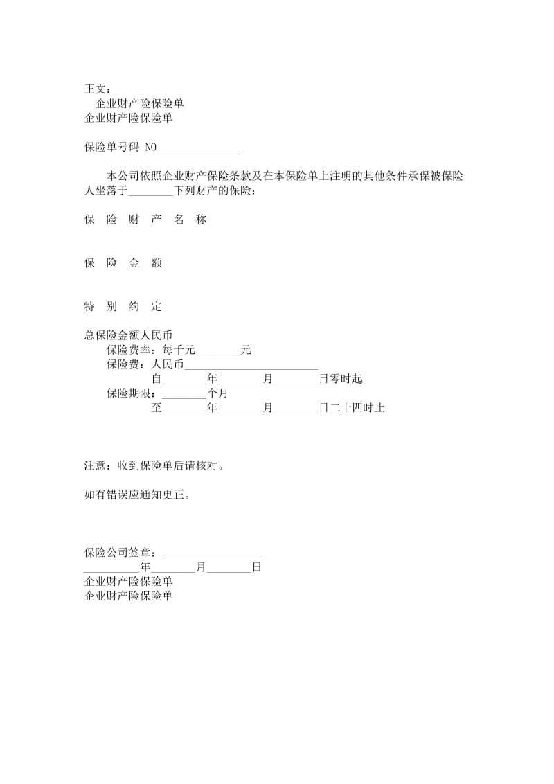 企业财产险保险单范本.doc_第1页