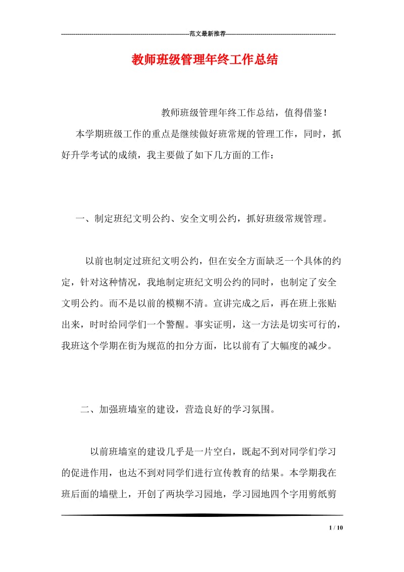 教师班级管理年终工作总结.doc_第1页