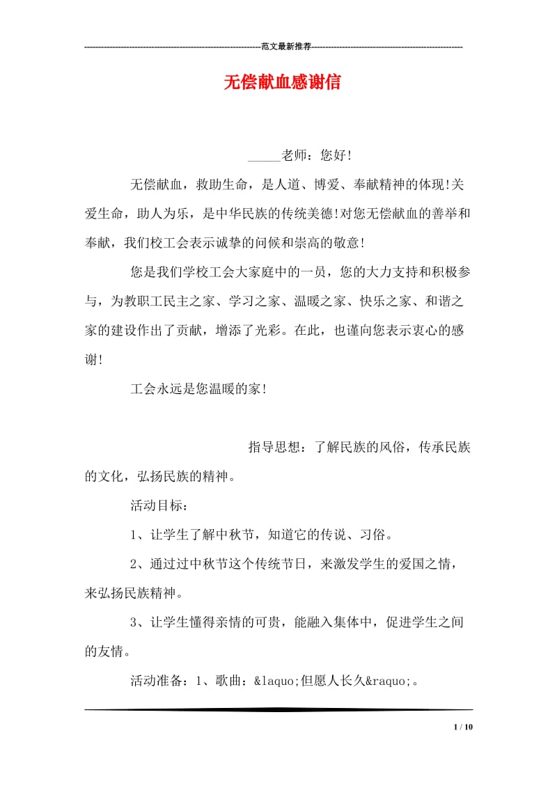 无偿献血感谢信.doc_第1页