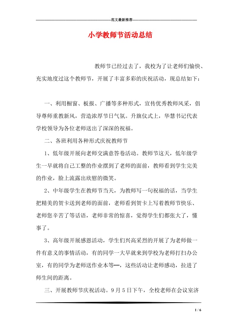 小学教师节活动总结.doc_第1页