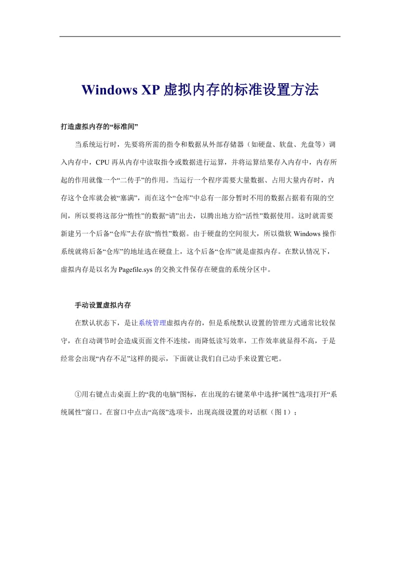 WindowsXP虚拟内存的标准设置方法(doc8).doc_第1页