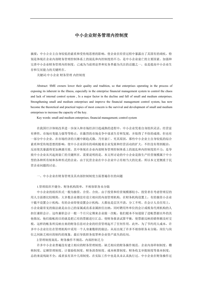 中小企业财务管理内控制度.doc_第1页