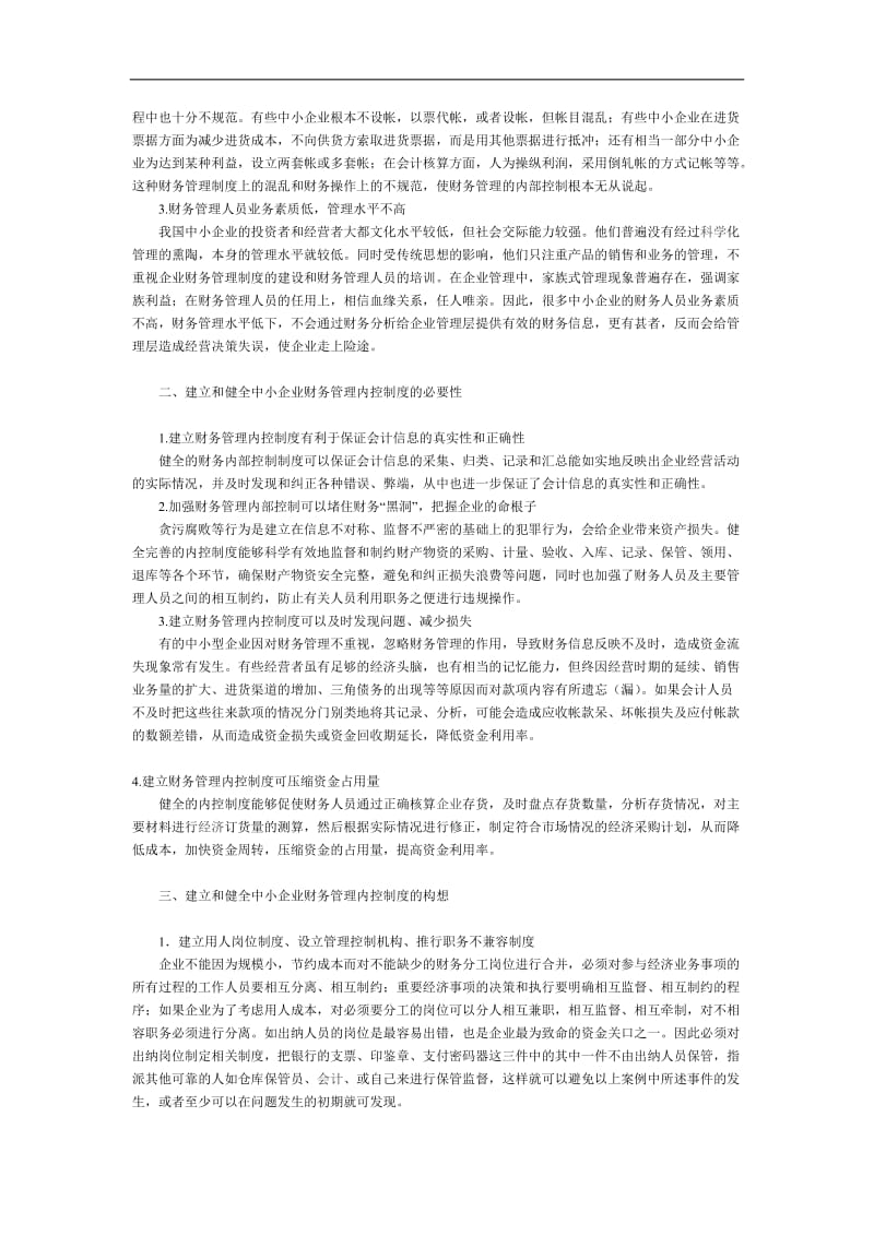 中小企业财务管理内控制度.doc_第2页