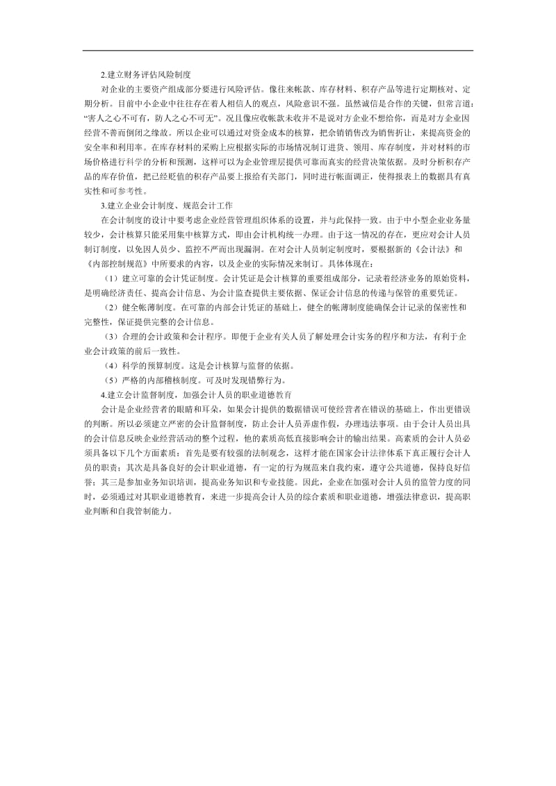 中小企业财务管理内控制度.doc_第3页