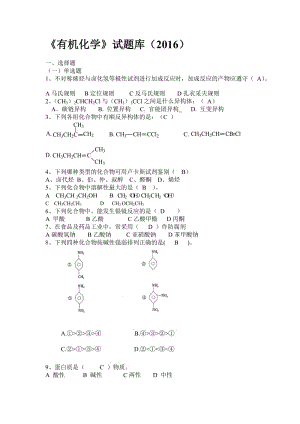 161208094134992-《有机化学》试题库名师制作优质教学资料.doc