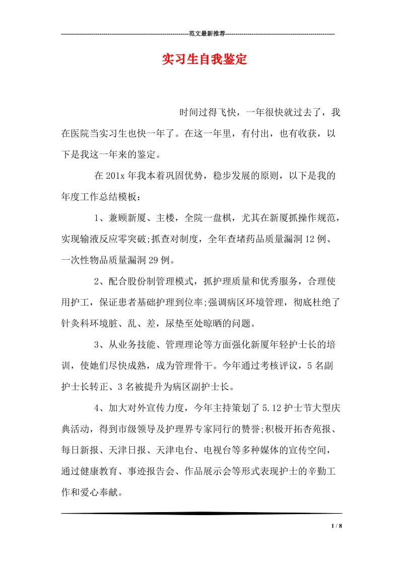 实习生自我鉴定_1.doc_第1页