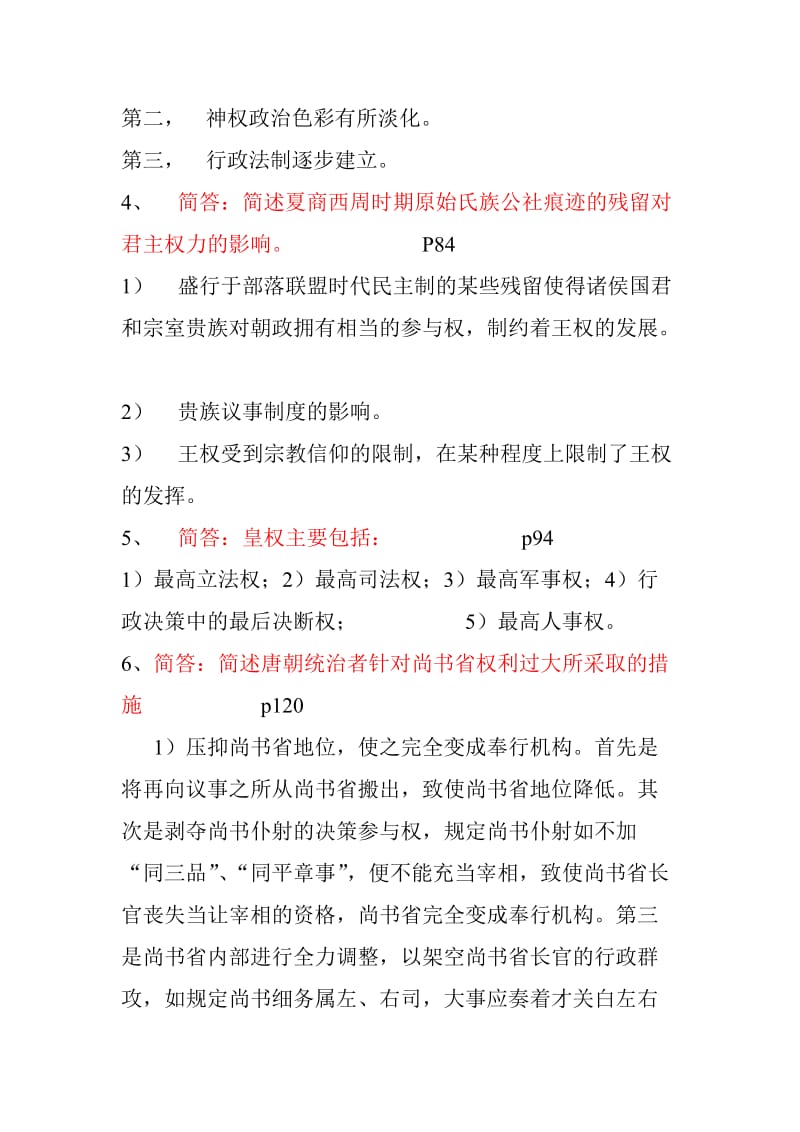 00322中国行政史分六版打印名师制作优质教学资料.doc_第2页