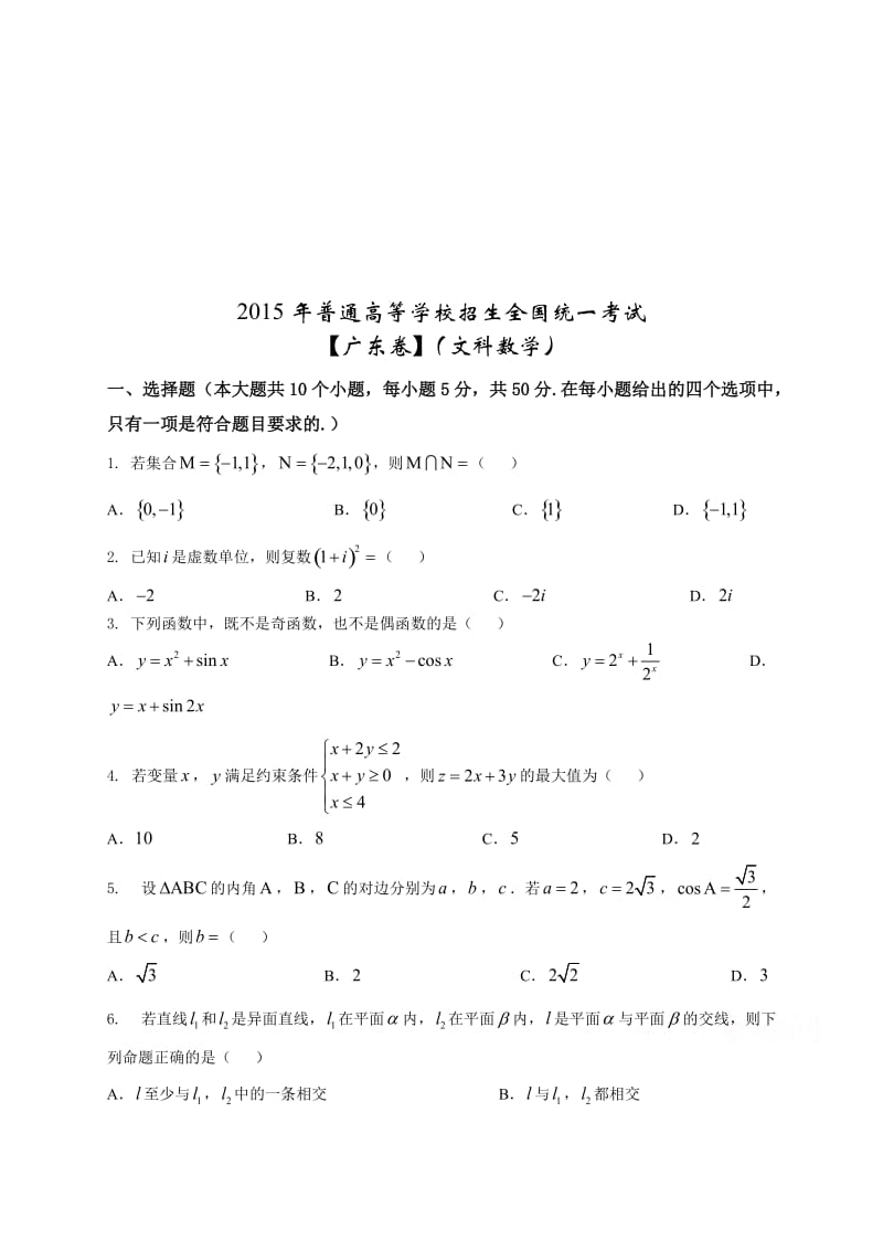 广东高考文科数学真题名师制作优质教学资料.doc_第1页