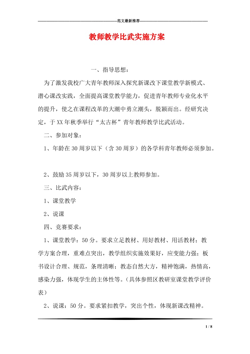 教师教学比武实施方案.doc_第1页